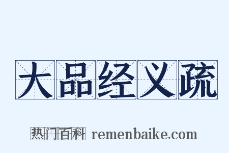 大品经义疏是什么意思的图片